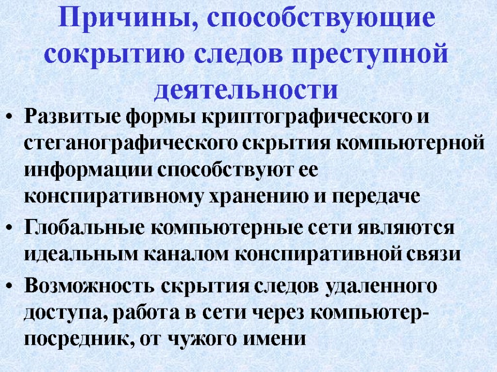 Причины, способствующие сокрытию следов преступной деятельности Развитые формы криптографического и стеганографического скрытия компьютерной информации